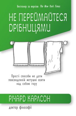 Не переймайтеся дрібницями. Прості способи не дати повсякденній метушні взяти над собою гору - фото книги