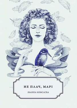 Не плач, Марі - фото книги