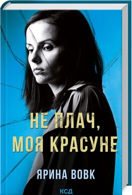 Не плач, моя красуне - фото книги