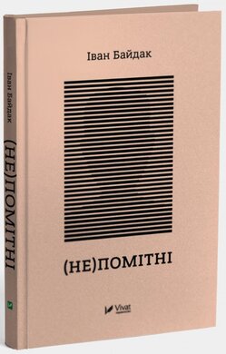 (Не)помітні - фото книги