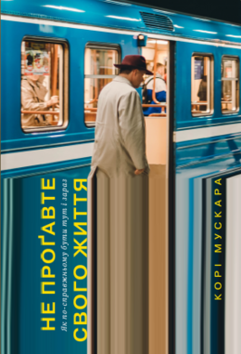 Не прогавте свого життя. Як по-справжньому бути тут і зараз - фото книги