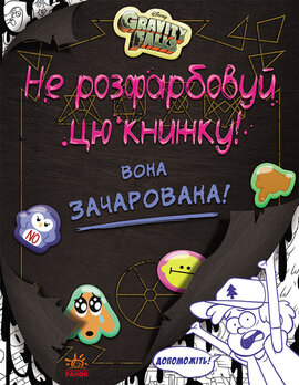 Не розфарбовуй цю книжку! - фото книги