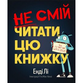 Не смій читати цю книжку - фото книги