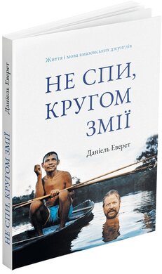 Не спи, кругом змії: Життя і мова амазонських джунглів - фото книги