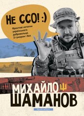 Не ССО! Фронтові нотатки українського добровольця - фото обкладинки книги