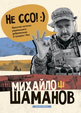 Не ССО! Фронтові нотатки українського добровольця - фото книги
