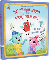 (Не) страшна історія про монстропланшет. Хто читає – від планшета відлипає - фото обкладинки книги