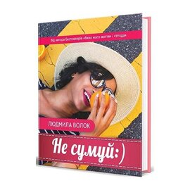 Не сумуй:) - фото книги
