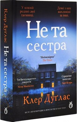Не та сестра (із кольоровим зрізом) - фото книги