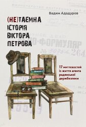 (Не)таємна історія Віктора Петрова: 17 миттєвостей із життя агента радянської держбезпеки (документальний нарис) - фото обкладинки книги