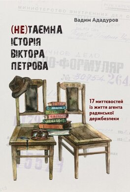 (Не)таємна історія Віктора Петрова: 17 миттєвостей із життя агента радянської держбезпеки (документальний нарис) - фото книги