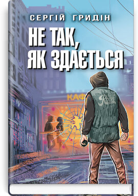 Не так, як здається - фото книги