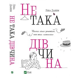 Не така дівчина. Молода жінка розповідає, чого вона «навчилася» - фото книги