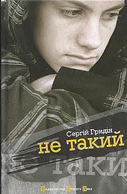 Не такий - фото книги