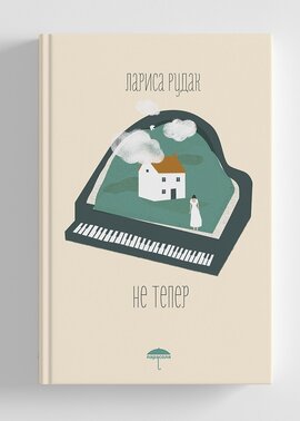 Не тепер - фото книги