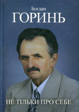 Не тільки про себе. Книга 3 (1985-1990) - фото книги