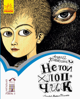 Не той хлопчик - фото книги