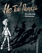 Не той Ромка - фото обкладинки книги