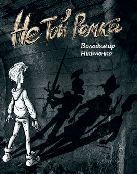 Не той Ромка - фото книги