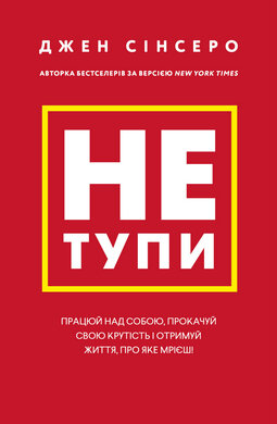 Не тупи. Працюй над собою, прокачуй свою крутість і отримай життя, про яке мрієш! - фото книги