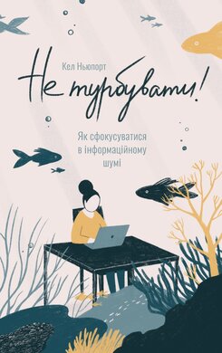Не турбувати. Як сфокусуватися в інформаційному шумі! - фото книги