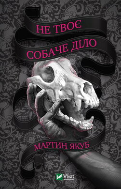 Не твоє собаче діло - фото книги