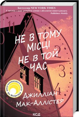 Не в тому місці не в той час - фото книги