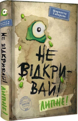 Не відкривай! Липне! Книга 2 - фото книги