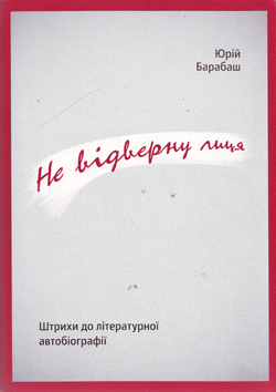 Не відверну лиця - фото книги