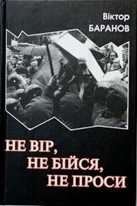 Не вір, не бійся, не проси - фото книги
