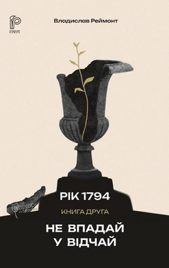 Не впадай у відчай. Книга 2 - фото книги