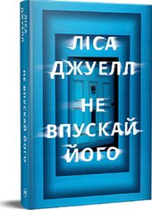 Не впускай його - фото обкладинки книги