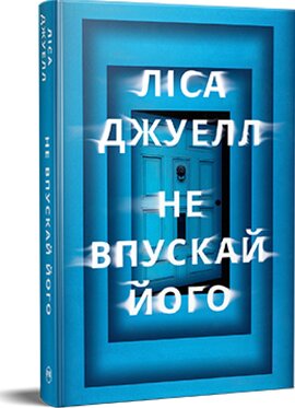 Не впускай його - фото книги