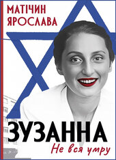 Не вся умру. Зузанна - фото обкладинки книги