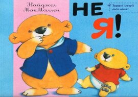 Не я! - фото книги
