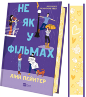 Не як у фільмах (Краще, ніж у фільмах #2) - фото обкладинки книги