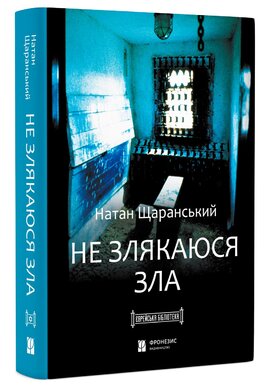 Не злякаюся зла - фото книги
