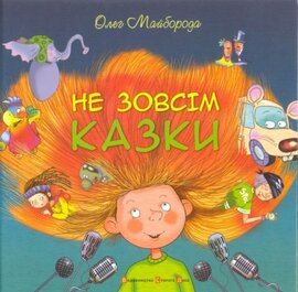 Не зовсім казки - фото книги