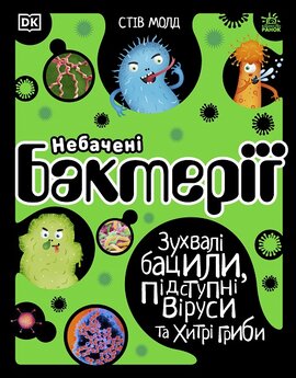 Небачені бактерії. Зухвалі бацили, підступні віруси та хитрі гриби - фото книги