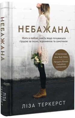 Небажана. Жити в любові, навіть якщо почуваєшся гіршою за інших, відкиненою та самотньою - фото книги