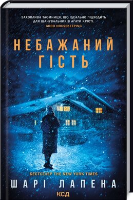 Небажаний гість - фото книги