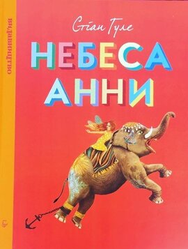 Небеса Анни - фото книги