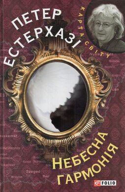 Небесна гармонія - фото книги