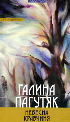 Небесна кравчиня - фото книги