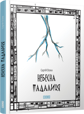Небесна падалиця - фото книги