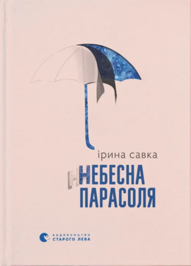 Небесна парасоля - фото книги