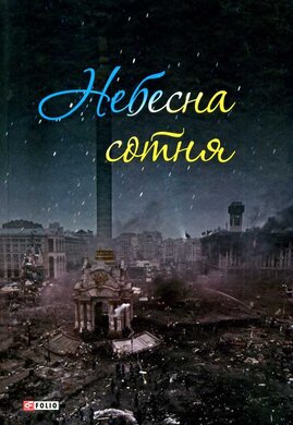 Небесна сотня - фото книги