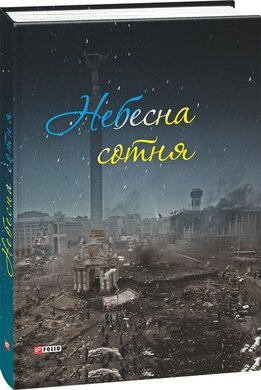Небесна сотня - фото книги
