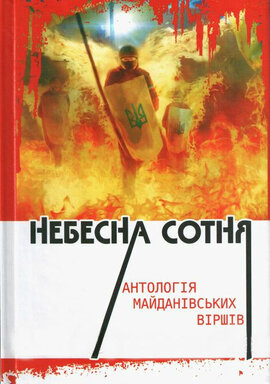 Небесна сотня. Антологія майданівських віршів - фото книги