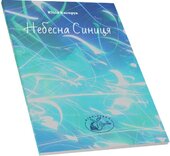 Небесна Синиця - фото обкладинки книги